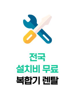 전국 설치비무료 복합기 렌탈