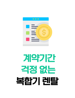 계약기간 걱정없는 복합기 렌탈