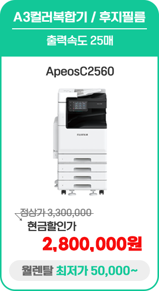 A3컬러복합기 / 후지필름 ApeosC2560