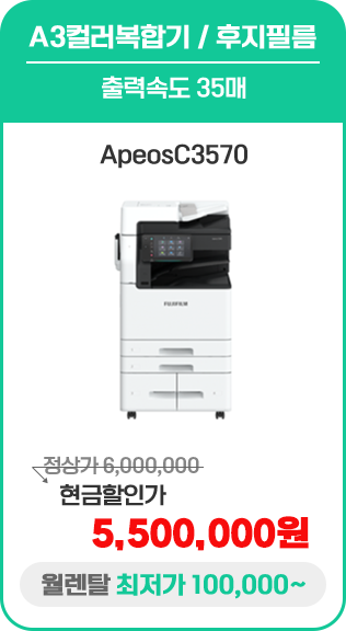 A3컬러복합기 / 후지필름 ApeosC3570