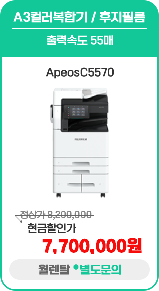 A3컬러복합기 / 후지필름 ApeosC5570